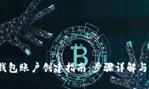 2023年数字钱包账户创建指南:步骤详解与常见问题分享