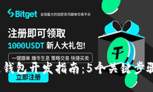 2023年区块链钱包开发指南：5个关键步骤助你快速入门