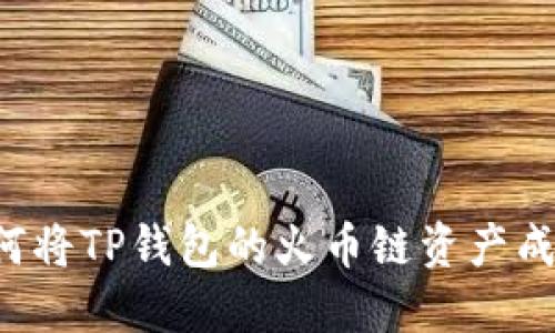 2023年详解:如何将TP钱包的火币链资产成功转移到BSC链?