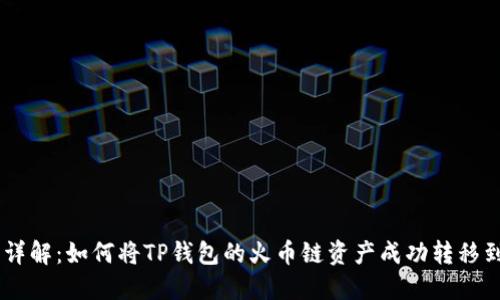 2023年详解:如何将TP钱包的火币链资产成功转移到BSC链?