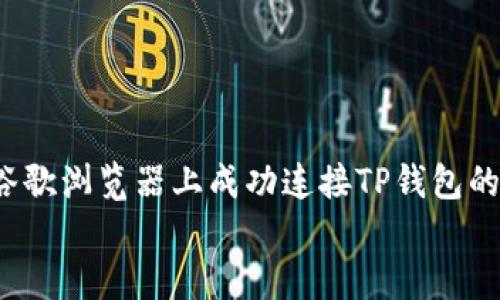 如何在谷歌浏览器上成功连接TP钱包的5个实用技巧
如何在谷歌浏览器上成功连接TP钱包的5个实用技巧