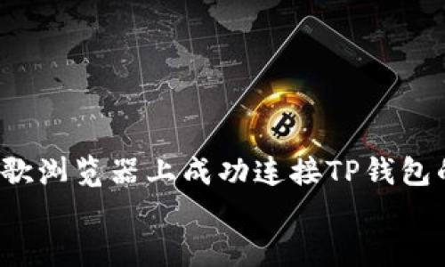 如何在谷歌浏览器上成功连接TP钱包的5个实用技巧
如何在谷歌浏览器上成功连接TP钱包的5个实用技巧