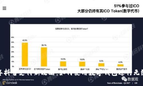 2023年抖音支付新攻略:如何使用数字钱包进行无缝支付?