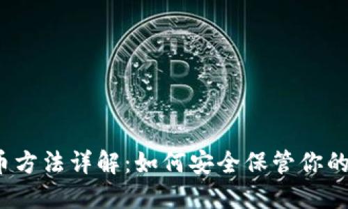 TP钱包锁币方法详解:如何安全保管你的数字资产?