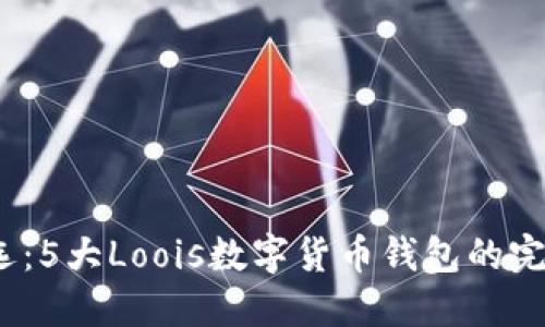 2023年最优选：5大Loois数字货币钱包的完整评测与对比