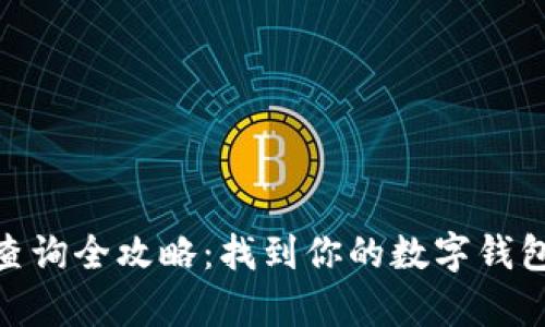 2023年数字钱包号查询全攻略:找到你的数字钱包号码的5个有效方法