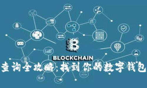 2023年数字钱包号查询全攻略:找到你的数字钱包号码的5个有效方法