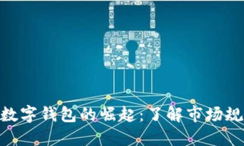 2023年数字交易平台与数字钱包的崛起:了解市场规模和用户增长的5大趋势