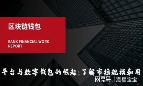 2023年数字交易平台与数字钱包的崛起:了解市场规模和用户增长的5大趋势