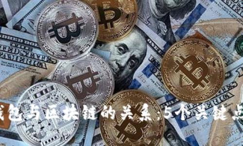 2023年数字钱包与区块链的关系：5个关键点让你全面了解