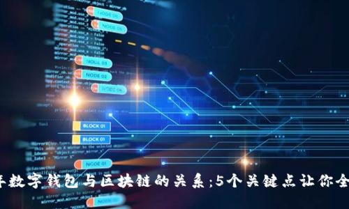 2023年数字钱包与区块链的关系：5个关键点让你全面了解