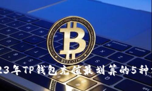 2023年TP钱包充值最划算的5种方法