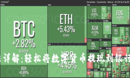 TP钱包提现方法详解：轻松将数字货币提现到银行账户的5种策略