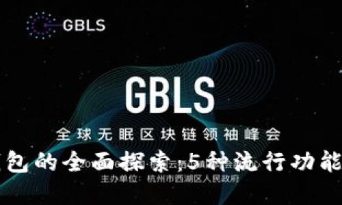 思明区数字钱包的全面探索:5种流行功能及其使用指南