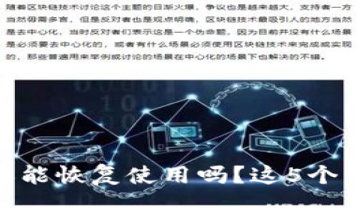 TP钱包被盗后还能恢复使用吗？这5个细节你需要知道