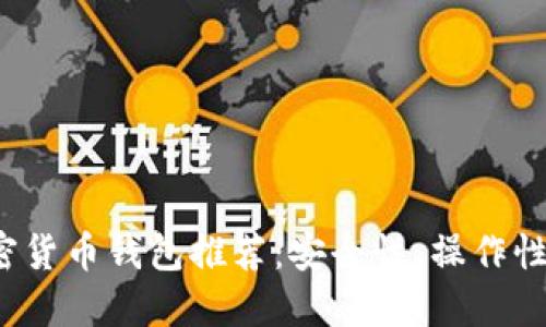 2023年最佳加密货币钱包推荐:安全性、操作性与支持币种一览