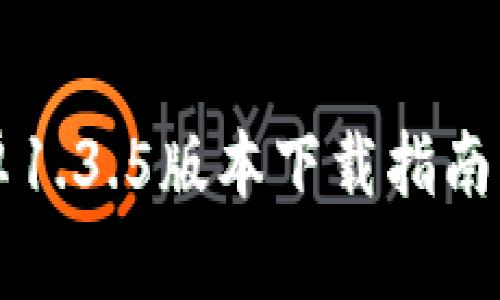 2023年最新:TP钱包安卓1.3.5版本下载指南,三大独特功能让你惊喜!