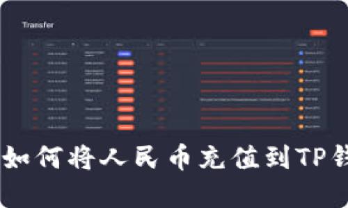 2023年最新指南:如何将人民币充值到TP钱包的4种实用方法