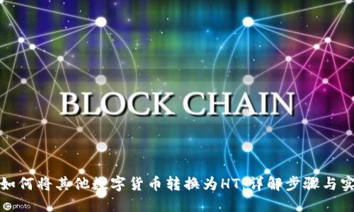 TP钱包如何将其他数字货币转换为HT:详解步骤与实用技巧