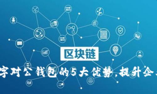 2023年农行数字对公钱包的5大优势,提升企业财务管理效率