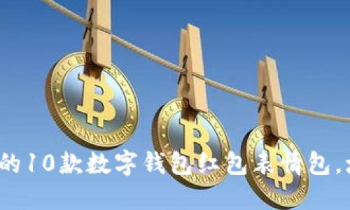 2023年最受欢迎的10款数字钱包红包表情包,增添你的节日氛围