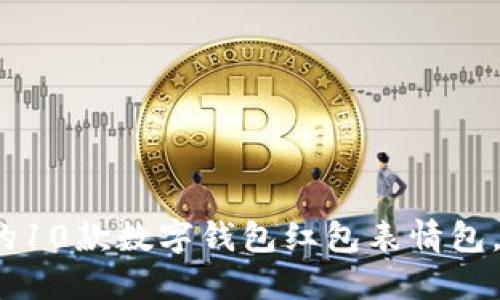 2023年最受欢迎的10款数字钱包红包表情包,增添你的节日氛围