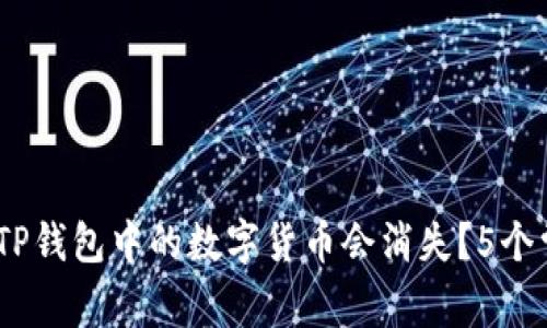 探讨：为什么TP钱包中的数字货币会消失？5个常见原因解析