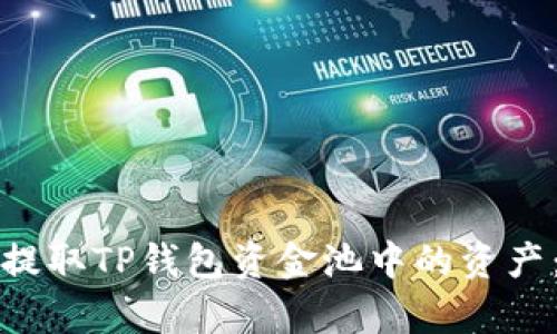 如何有效提取TP钱包资金池中的资产：全面指南