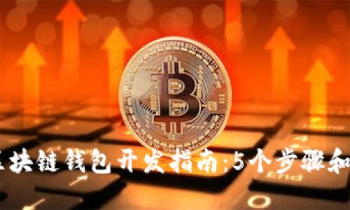 2023年最强区块链钱包开发指南:5个步骤和10个关键要素