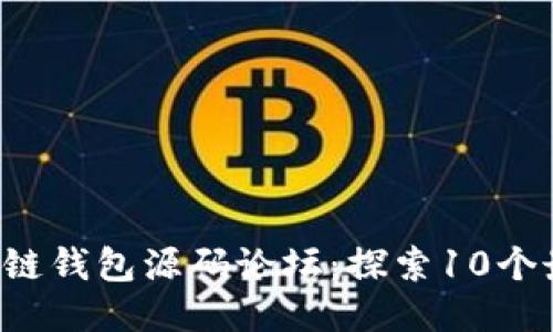 2023年区块链钱包源码论坛：探索10个最佳开源项目