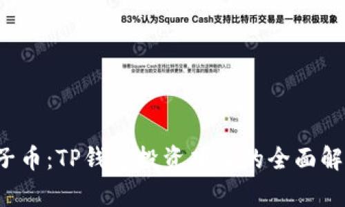 2023年BP兔子币：TP钱包投资项目的全面解析与投资策略