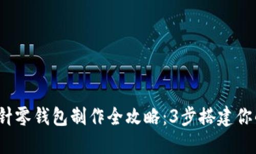2023年加密短针零钱包制作全攻略：3步搭建你的安全数字钱包