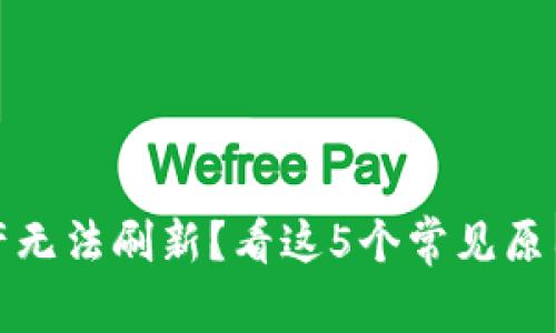 TP钱包总资产无法刷新？看这5个常见原因和解决方案