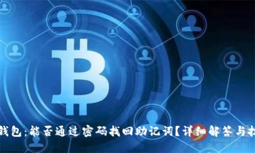 TP钱包：能否通过密码找回助记词？详细解答与技巧