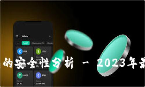 调查：TP钱包的安全性分析 - 2023年最新数据揭示