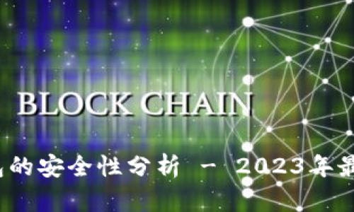 调查：TP钱包的安全性分析 - 2023年最新数据揭示