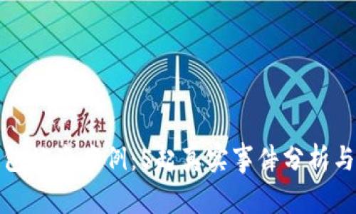 揭秘TP钱包被盗案例：5起真实事件分析与防范建议