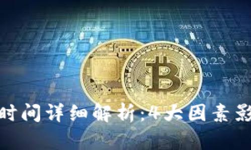 TP钱包提币到账时间详细解析：4大因素影响你的提币体验