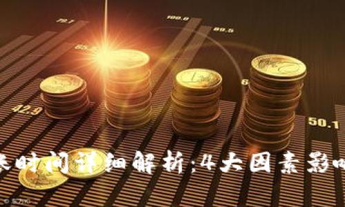 TP钱包提币到账时间详细解析：4大因素影响你的提币体验