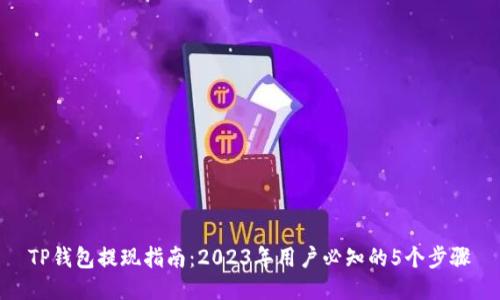 TP钱包提现指南：2023年用户必知的5个步骤