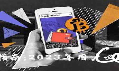 TP钱包提现指南：2023年用户必知的5个步骤