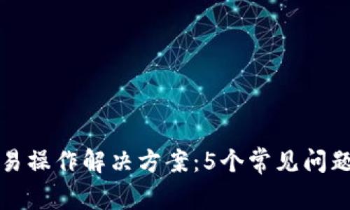 TP钱包发币交易操作解决方案：5个常见问题及其解决方法