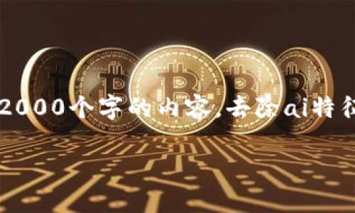 思考一个符合用户搜索需求并且的，使用具体数字增加可信度和吸引力，放进  标签里，和4个相关的关键词 用逗号分隔，关键词放进 guanjianci 标签里，在展开详细介绍，写不少于2000个字的内容，去除ai特征，避免过于完美的分类和罗列，减少机械化的递进关系词（首先/其次/最后），去除过于标准化的段落总结，避免过度使用并列句，减少重复性的段落结构，分段加上标签，段落用标签表示

2023年加密币钱包使用指南：5个关键步骤助你安全管理资产