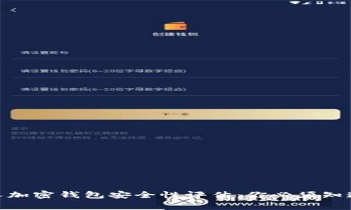 2023年私人加密钱包安全性评估：你必须知道的5个事实