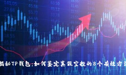 揭秘TP钱包：如何鉴定真假空投的8个有效方法
