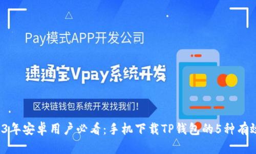  2023年安卓用户必看：手机下载TP钱包的5种有效方法