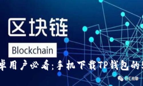  2023年安卓用户必看：手机下载TP钱包的5种有效方法