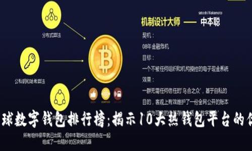 2023年全球数字钱包排行榜：揭示10大热钱包平台的优势与劣势