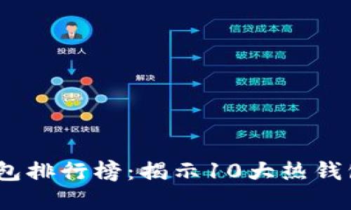 2023年全球数字钱包排行榜：揭示10大热钱包平台的优势与劣势