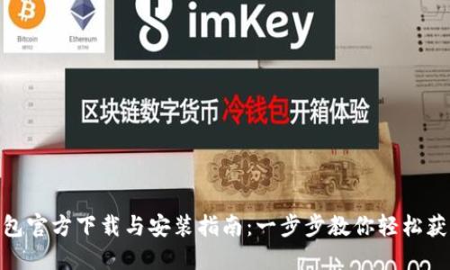 2023年最新TP钱包官方下载与安装指南：一步步教你轻松获取3个安全小技巧